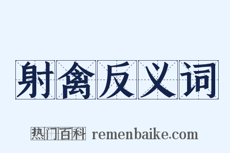射禽反义词是什么意思的图片